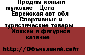 Продам коньки мужские › Цена ­ 1 000 - Еврейская авт.обл. Спортивные и туристические товары » Хоккей и фигурное катание   